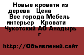 Новые кровати из дерева › Цена ­ 7 800 - Все города Мебель, интерьер » Кровати   . Чукотский АО,Анадырь г.